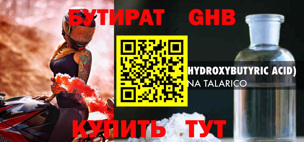 Бутират жидкий экстази Юрга