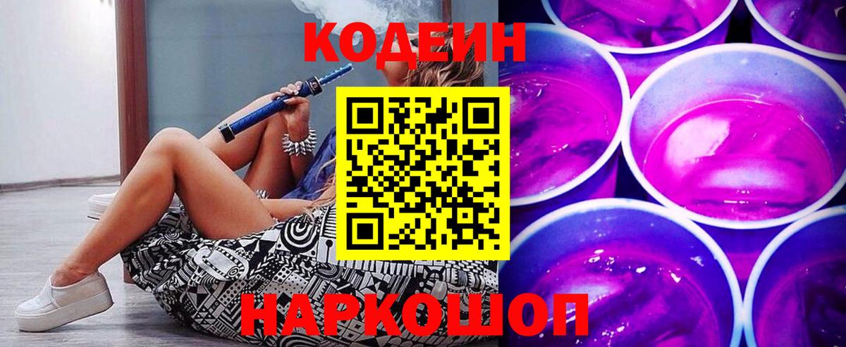 Юрга  Кодеиновый сироп Lean Purple Drank  Кодеин напиток Lean (лин)  Вход с VPN 
